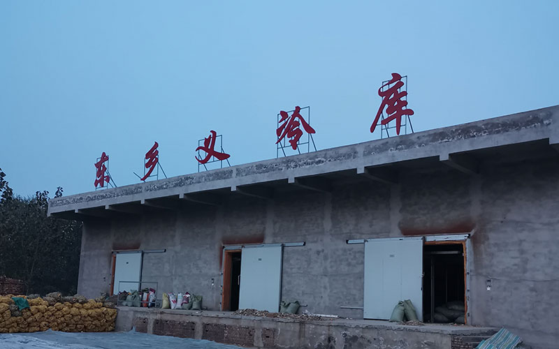 河北邯鄲政府扶貧冷庫